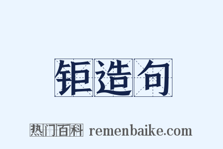 钜造句是什么意思的图片